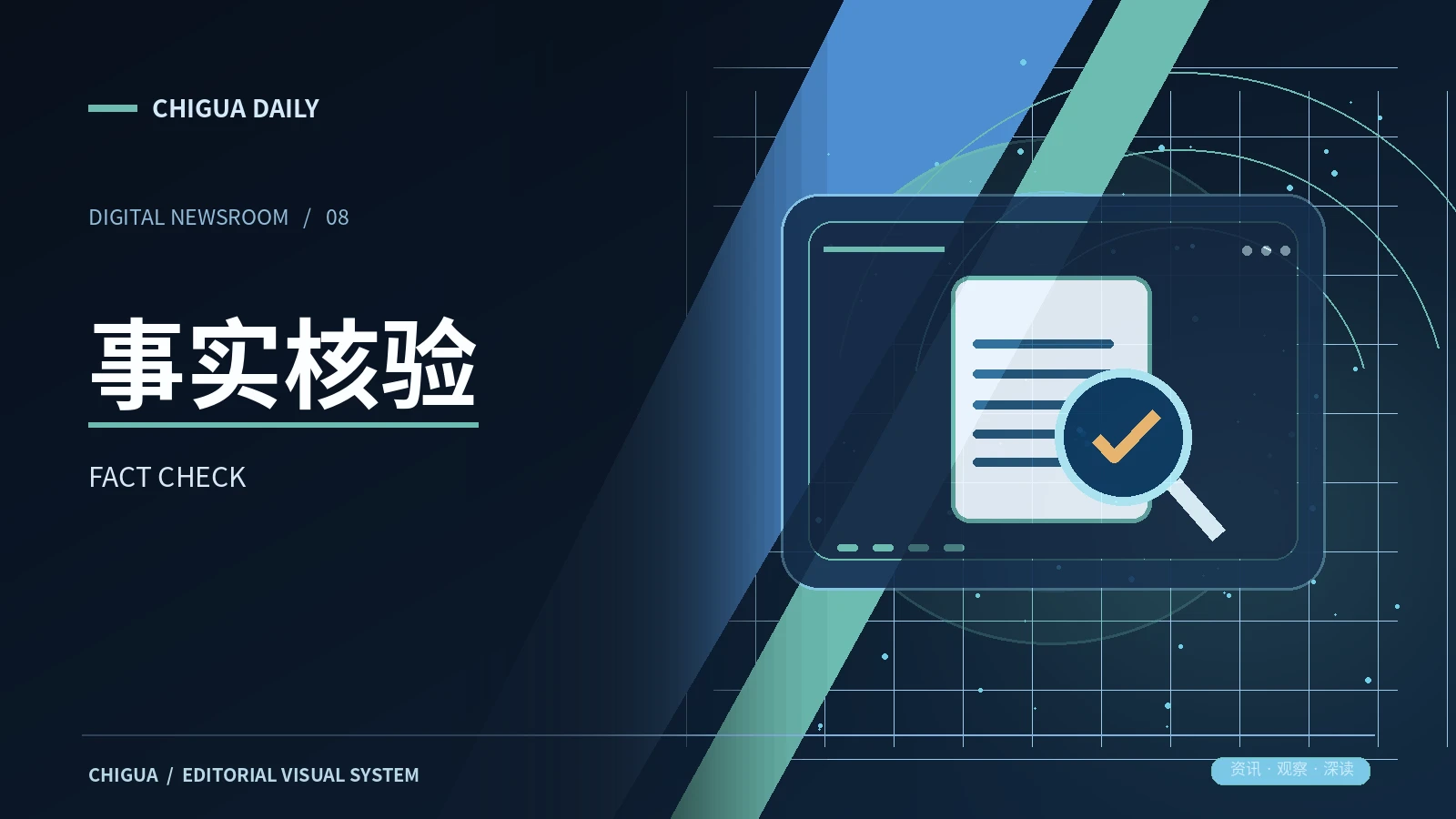 事实核验台主题配图